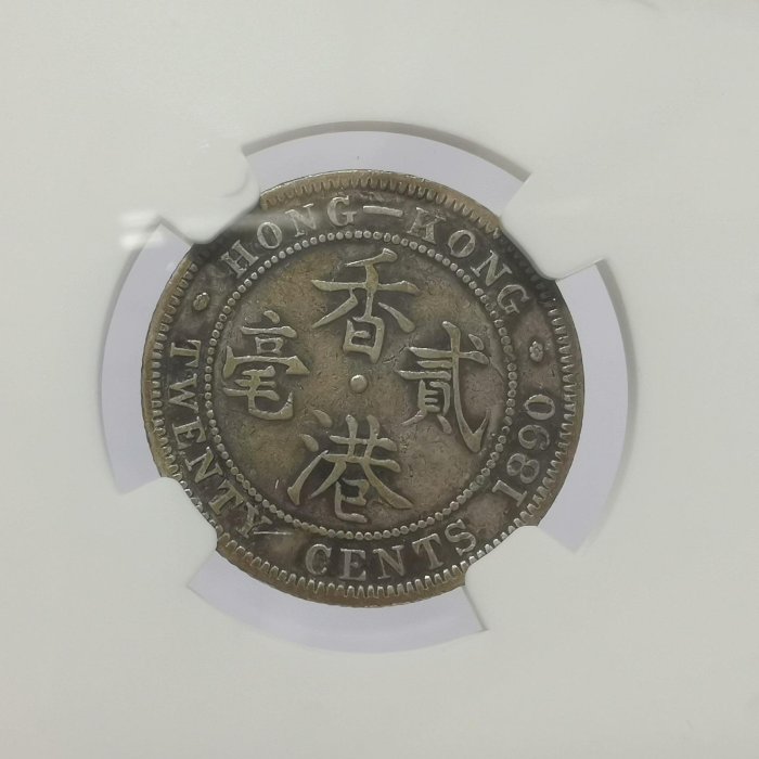 1890年香港貳毫銀幣H版NGC CVF 35分， ??完美好收藏嚴選1890 2cent H版