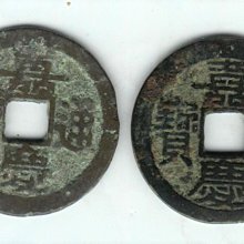 嘉慶通寶-優惠推薦2026年2月| Yahoo拍賣