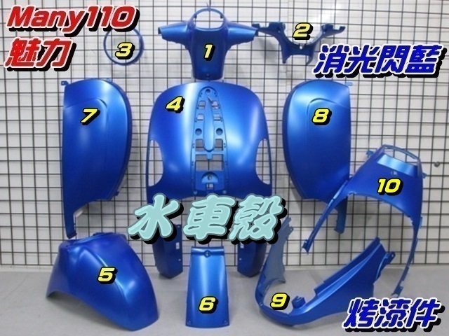 【水車殼】光陽 魅力110 魅力100 烤漆件 消光閃藍 1組10項(不含領帶)$3850元 MANY 平光藍 景陽部品