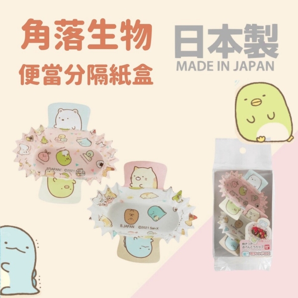 日本製造 正版授權角落生物 分隔餐紙 便當盒分隔 餐盒分隔 便當分隔紙 便當分隔盒 野餐分隔紙