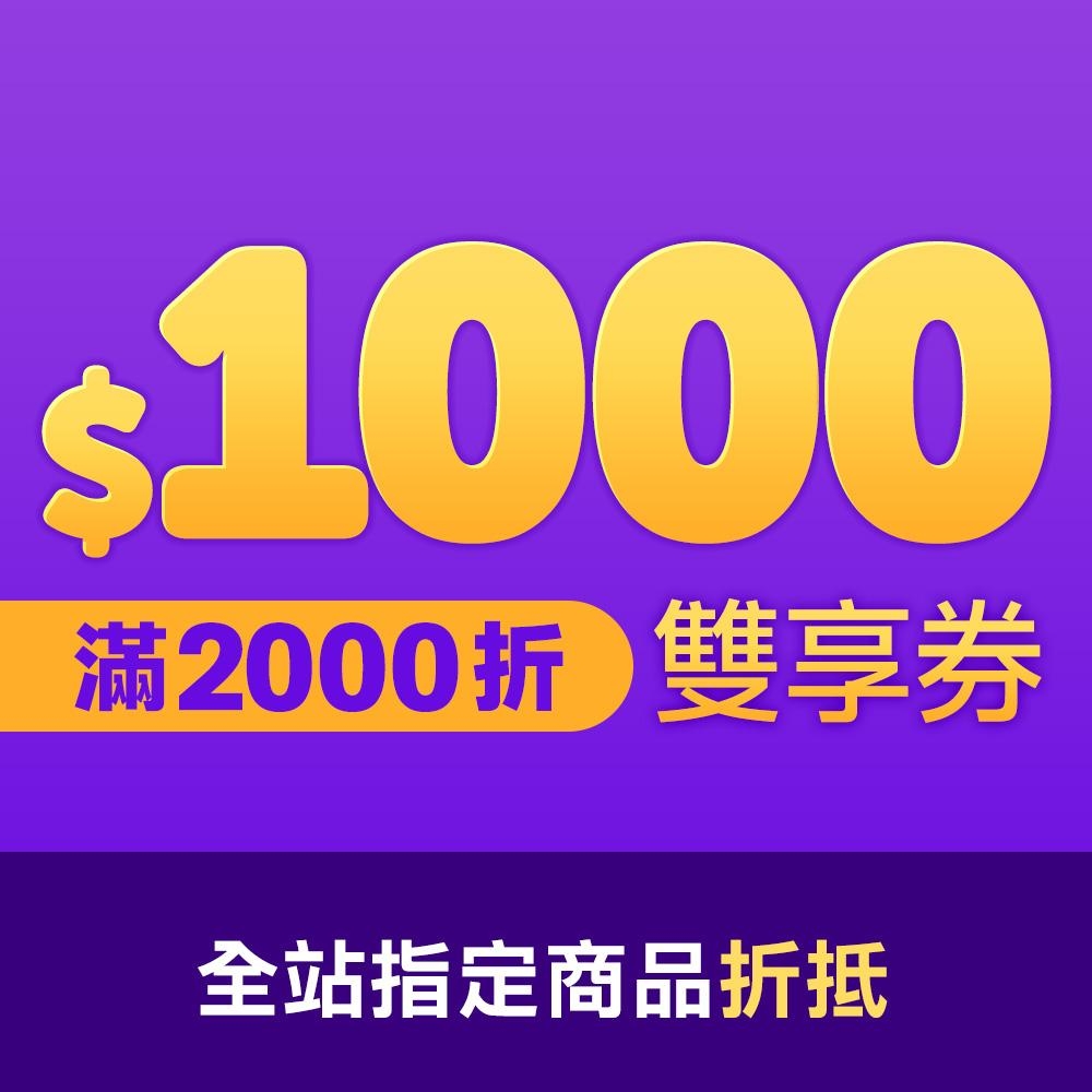 【點換券】全站指定商品滿2000折1000