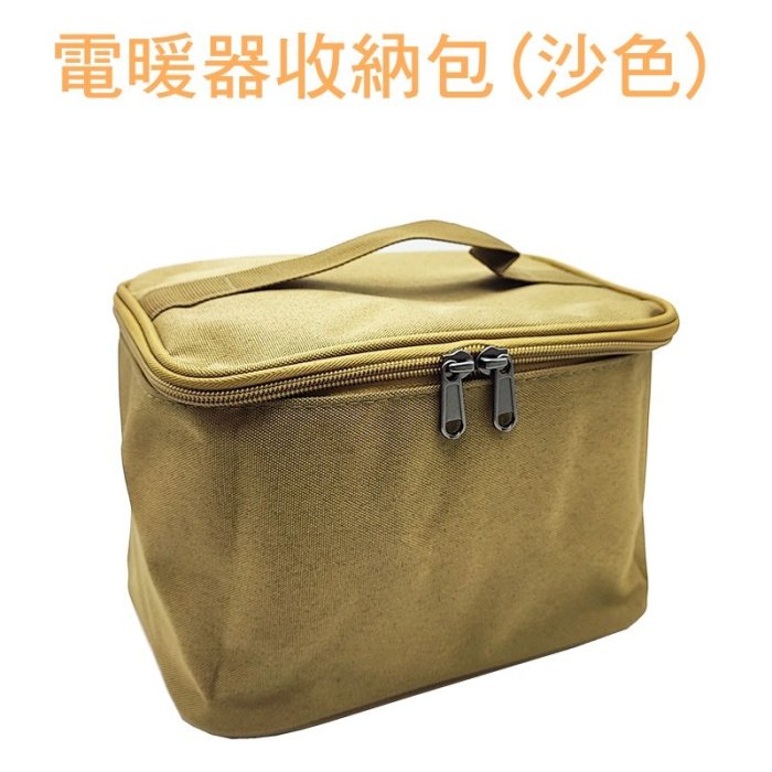 【珍愛頌】F018 黑設 微型低功率電暖器收納包 專用收納包 收納袋 不含電暖器