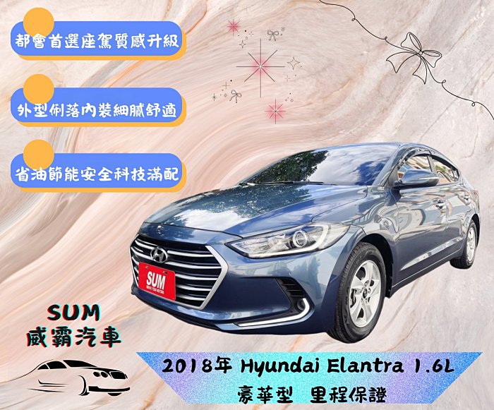 HYUNDAI ELANTRA  2018年 1.6 一手認證車保固 跑6萬公里