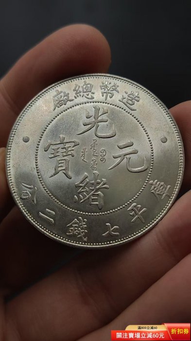 光緒元寶造幣總廠庫平七錢二的價格推薦- 2026年6月| 比價比個夠BigGo