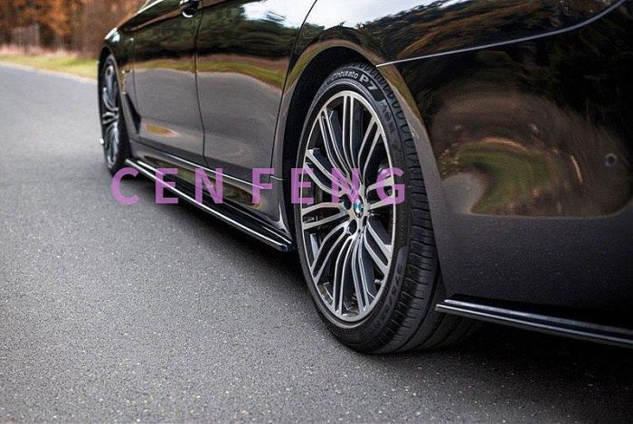 涔峰ＣＦ☆(MP亮黑)BMW 前期 後期 G30 G31 MT側裙用 側裙 定風翼 下巴 520 530 540