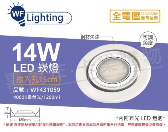舞光 LED 14W 4000K 自然光 全電壓 白鋼 霧面可調式 AR111 15cm 崁燈 WF431059