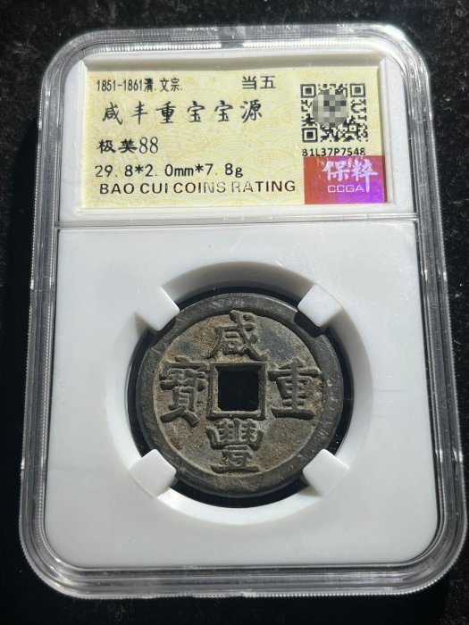古銭 中國古錢 咸豐重寶 當五 咸豐重寶-《寶薊當五十》 | Yahoo拍賣