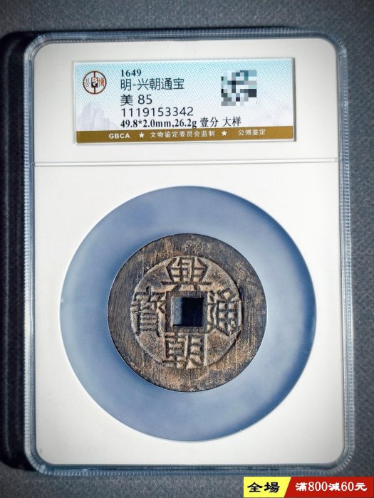 興朝通寶壹分的價格推薦- 2026年1月| 比價比個夠BigGo