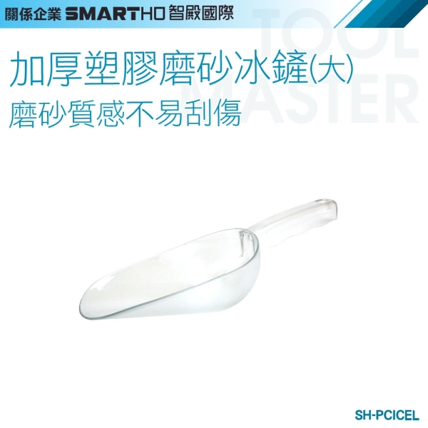 《利器五金》挖冰勺 飼料鏟 小冰鏟 SH-PCICEL 冰塊鏟子 冰勺鏟 米麵勺 麵粉鏟 乾貨鏟 鏟冰勺 塑膠鏟