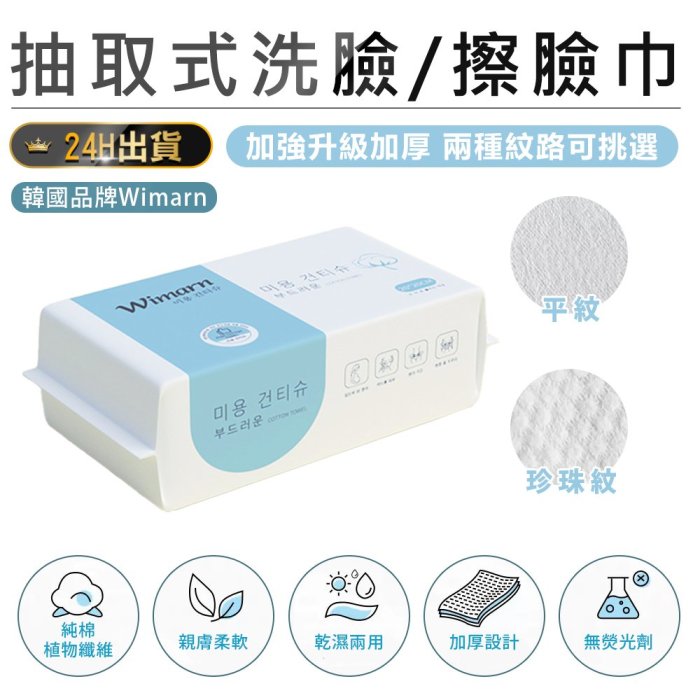 【升級加厚！韓國Wimarn 抽取式洗臉巾20x20cm 185g】濕紙巾 卸妝巾 擦臉巾 拋棄式洗臉巾【AB1213】