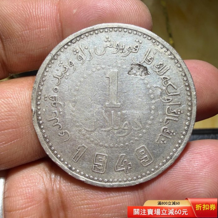 新疆1949 銀幣的價格推薦- 2026年6月| 比價比個夠BigGo