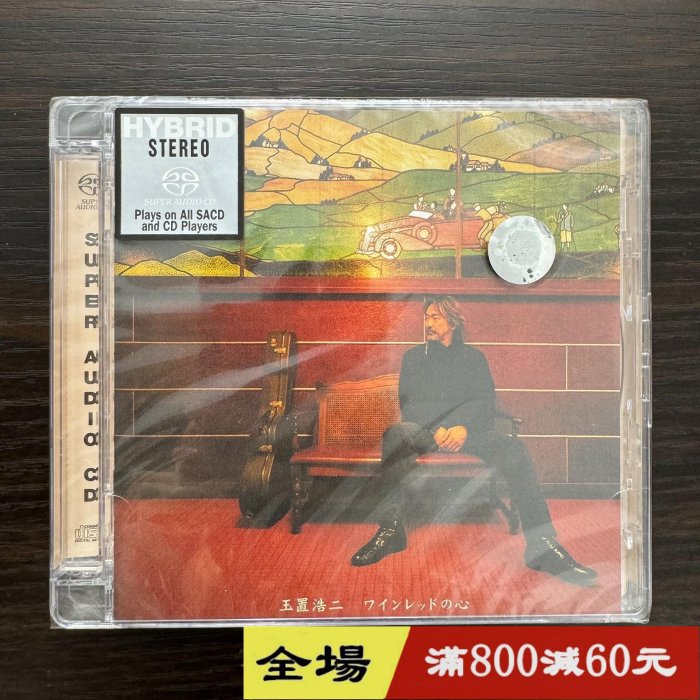 酒紅色心 玉置浩 SCD 唱片 碟片 索尼 未拆 像具可復制性和被掉可能  音樂 歌曲 唱片【二手】【音樂留聲坊】-5446