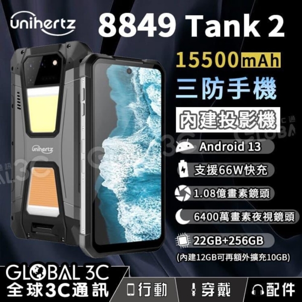 Unihertz 8849 Tank2 投影機 三防機 15500mAh 夜視相機 大電量