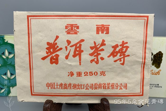 95年5朵金花青磚(250克) 純乾倉中茶中糧90年代雲南普洱茶磚陳韻留長湯