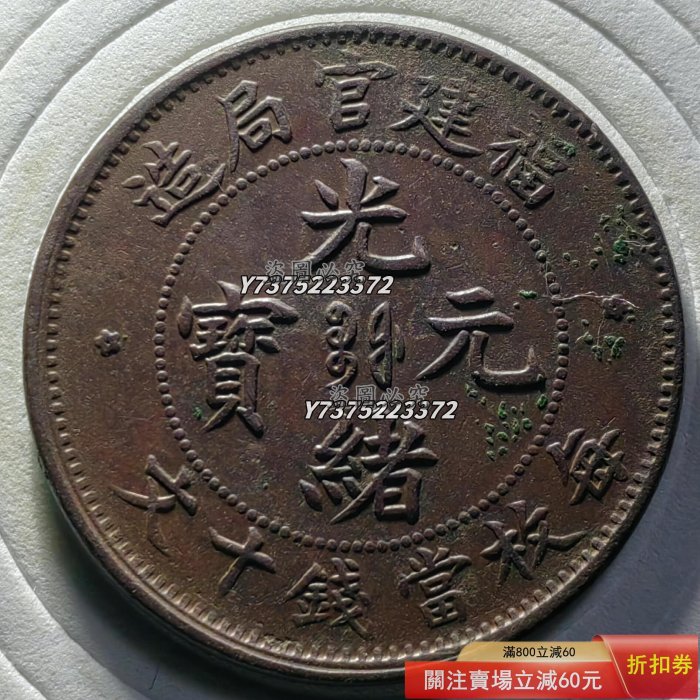 光緒元寶福建官局造十文的價格推薦- 2025年11月| 比價比個夠BigGo