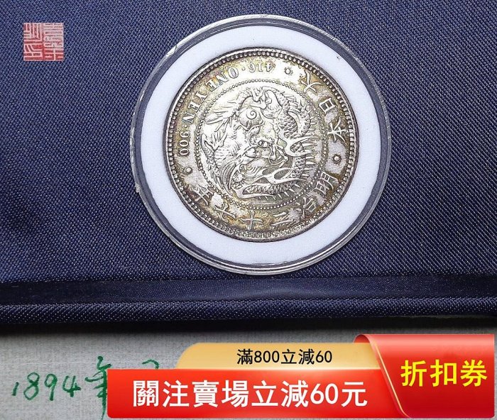 古錢幣】大日本 明治二十七年 1894年 一圓 大日本 一圓銀貨