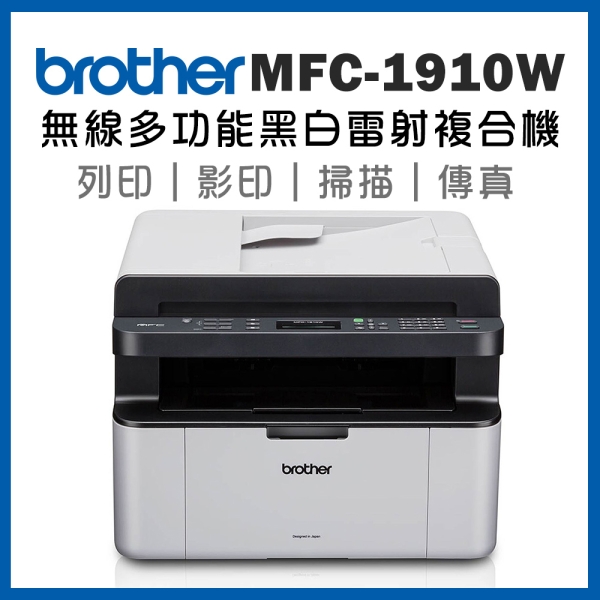 Brother MFC-1910W 無線多功能黑白雷射複合機