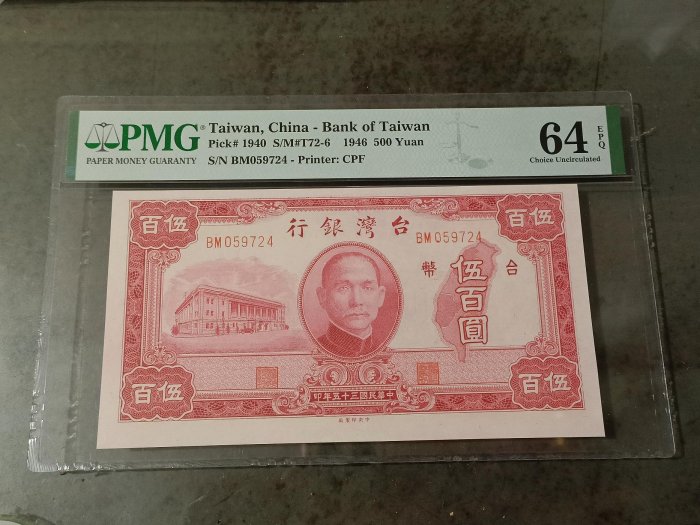 民國35年伍佰圓紙鈔，PMG64EPQ,品相好，