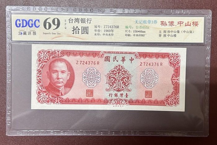 評級鈔=台幣58年10元紙鈔1張 A記(帶3)=公藏GDGC 69EPQ