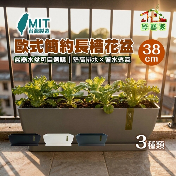 綠藝家】台灣製歐式長槽38cm 黑色白色灰色長方形花盆陽台窗台蓄水控根