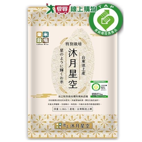 樂米穀場 台東池上產沐月星空(1.5KG)【愛買】