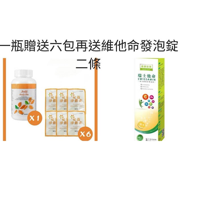 安蔻淨體素 一瓶贈送6包外加西德有機 瑞士他命 綜合維他命發泡錠二條
