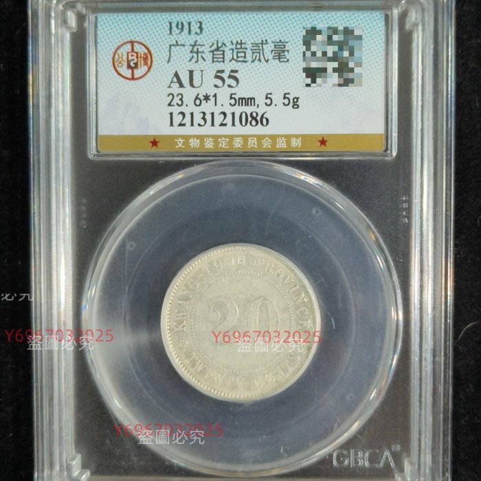 中華民国元年 廣東省造 銀幣 貳毫 銀貨 廣東省造貳毫中華民國二年貳毫銀幣公博評級AU55 舊藏收藏錢幣二手【寶