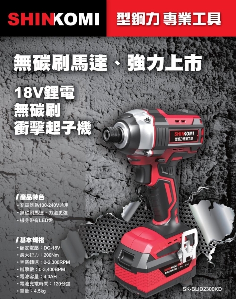 [ 家事達 ] SK-BLID2300KD 型鋼力 18V鋰電無碳刷衝擊起子機