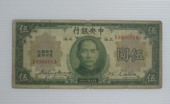 舊中國紙幣--中央銀行--上海伍圓--前後字軌--民國19(十九)年--400691--美國鈔票-老民國紙鈔--增值珍藏