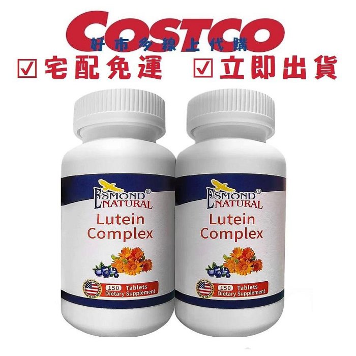 COSTCO 好市多代購 ESMOND NATURAL 複方葉黃素山桑子錠 300錠 (150 錠 X 2 瓶)