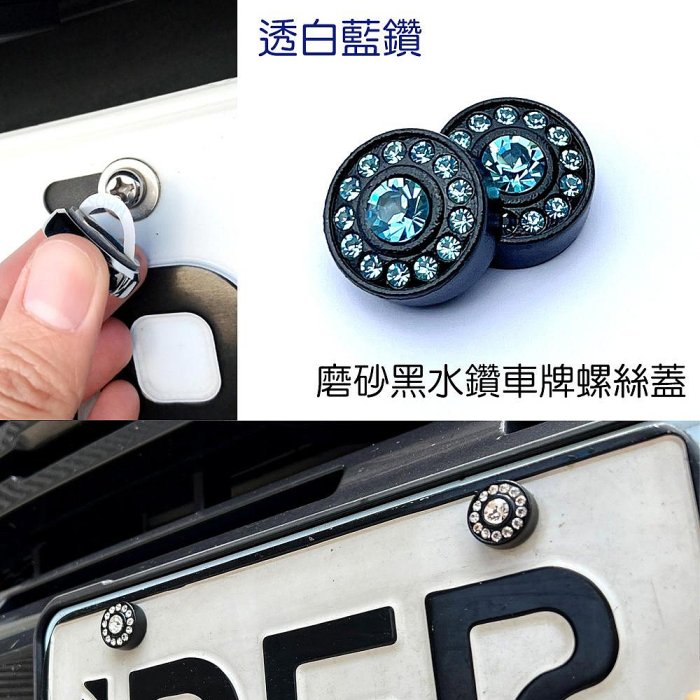 IDFR-汽車精品 噴砂黑+藍色水鑽車牌螺絲裝飾蓋 水鑽飾貼 車牌裝飾