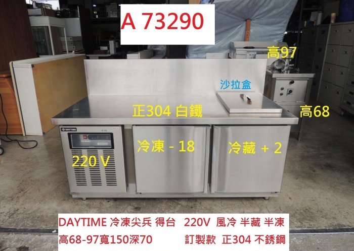 A73290 220V 風冷 半凍半藏 5尺工作台冰箱 ~ 沙拉吧臥式冰箱 5尺冰箱 冷藏冰箱 營業用冰箱 餐飲設備 二手工作台冰箱 回收餐廳桌椅 聯合二手倉庫