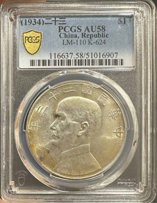 中華民國二十三年 民國23年 國父 孫中山 孫像 孫大頭 壹圓 1元 帆船 船洋 銀幣 PCGS AU58［鴻兔小舖]