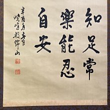 嚴選76年辛酉年殷錦山書法真跡「忍」字中堂特別推薦老舊手工原裱收藏