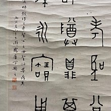 丁輔 瓢 623⋯丁輔之書法66X34 紙本篆書丁輔之（1879年8月14日1949年7月12日