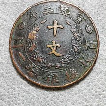 大清銅幣十文宣統三年-優惠推薦2026年7月| Yahoo拍賣
