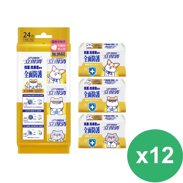 立得清 抗菌.抗病毒濕巾-全面防護(8抽x3包)x12組