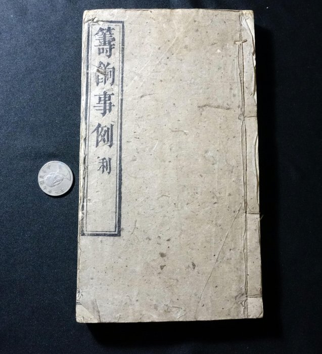 極罕見 清代 籌餉事例(清代面對戰亂，為籌措龐大軍餉，允許民眾或官員透過捐納銀兩換取官職) 一冊 書3 0606