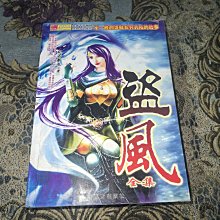 玄幻小說《盜風全集》，安若新夜著，文化版社，內容完整，目錄齊全