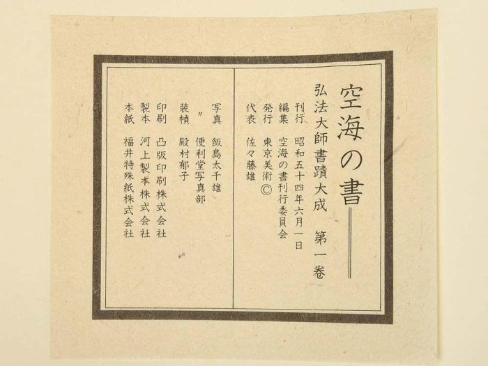 空海之書弘法大師書跡大成空海の書本卷5冊線裝日品日本東京美術古玩