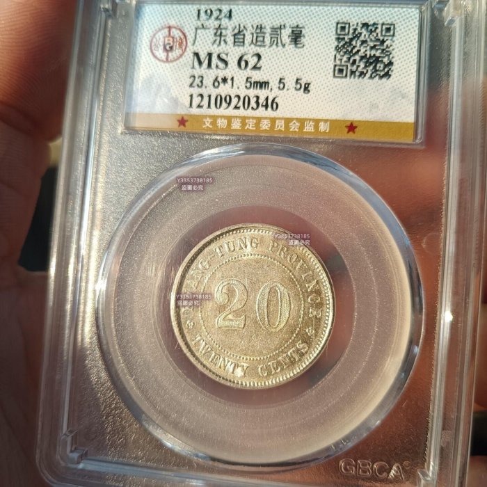 粉絲-廣東省造十三年貳毫(稀少年份)MS62分公博評級幣中華民國十三年