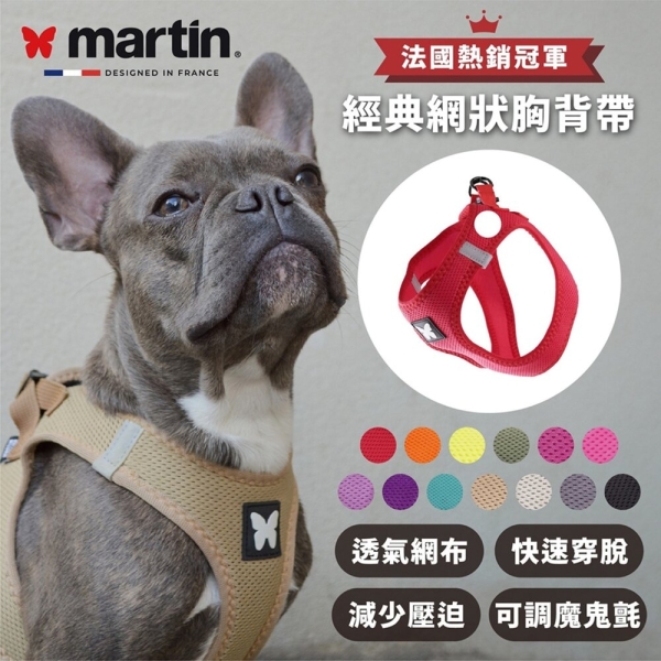 Martin 馬汀 網狀透氣胸背帶XS號/S號 中小型犬專用｜狗胸背帶 狗狗胸背帶 犬用胸背帶