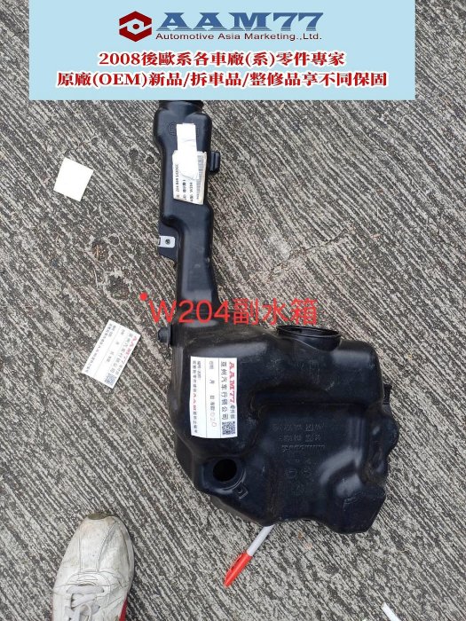 BENZ 賓士 C系列 W204 副水箱   (全車系 零件車 .報廢車全車系各零件拆賣~或車損之整料報價)  歡迎洽詢! ! 省很大! !)