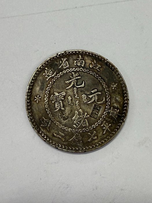 江南省造光緒元寶七錢二分的價格推薦- 2025年12月| 比價比個夠BigGo