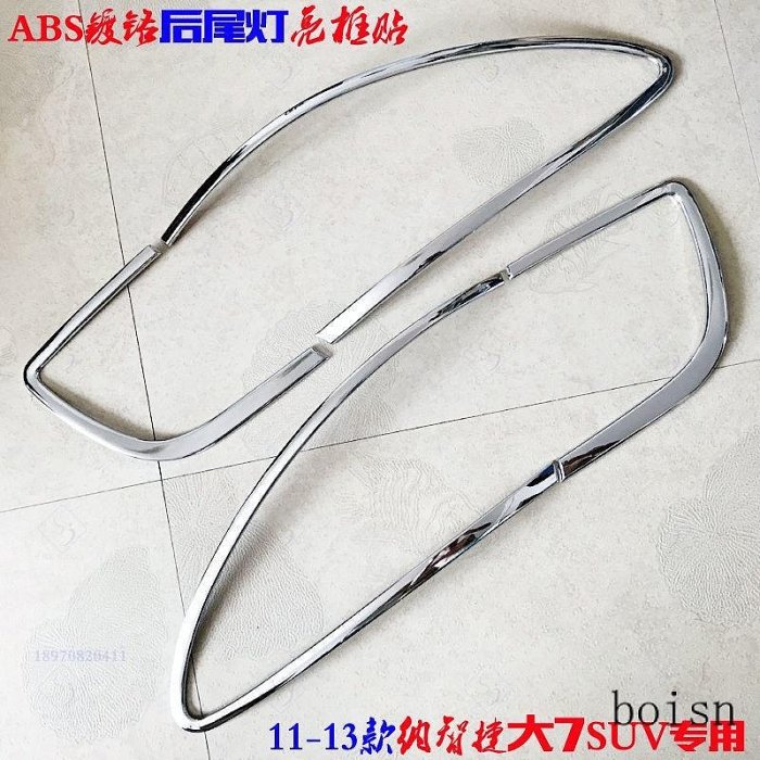 燈框罩邊框裝飾條 前後霧燈框 大燈尾燈罩 適用於10-13款納智捷Luxgen U7/大7改裝