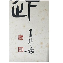王北岳書法-優惠推薦2026年5月| Yahoo拍賣 王北岳書法-優惠推薦2026年5月| Yahoo拍賣
