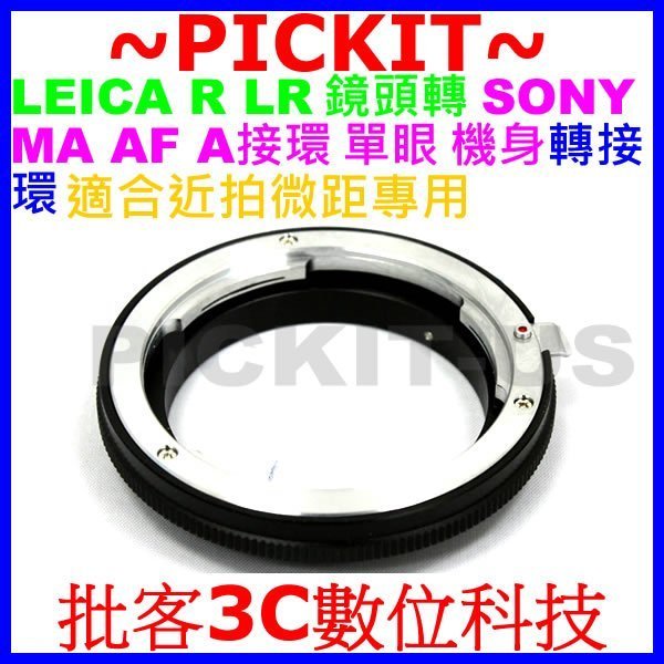 Leica R LR鏡頭轉Sony A AF Minolta MA機身微距拍攝轉接環A390 A450 A500 A55