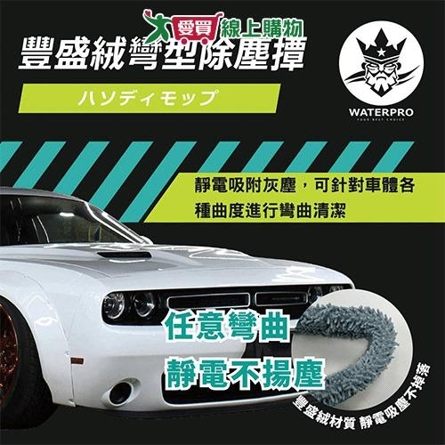 WATERPRO 豐盛絨彎型除塵撢 撢子 除塵撢 彎型除塵【愛買】