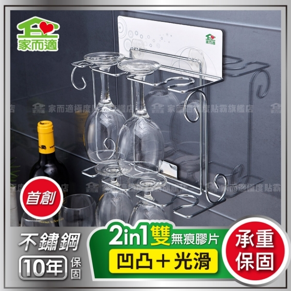 家而適 新304不鏽鋼 紅酒杯架 壁掛架 廚房收納 免釘鑽無痕 1244