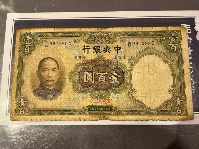民國二十五年中央銀行壹佰圓加蓋藏文券，此券為稀有名譽品種（市